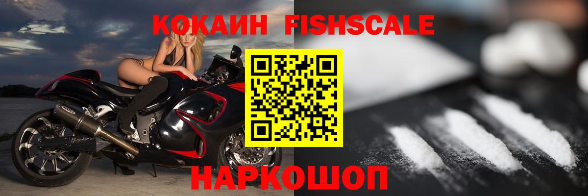 КОКАИН  Вход с VPN  Ставрополь  Cocaine Fish Scale 