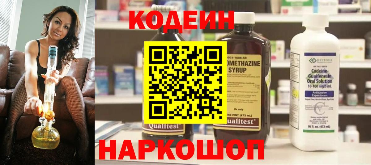 что такое наркотик  Codein Purple Drank  Вход с VPN  Ставрополь  Кодеиновый сироп Lean Purple Drank 