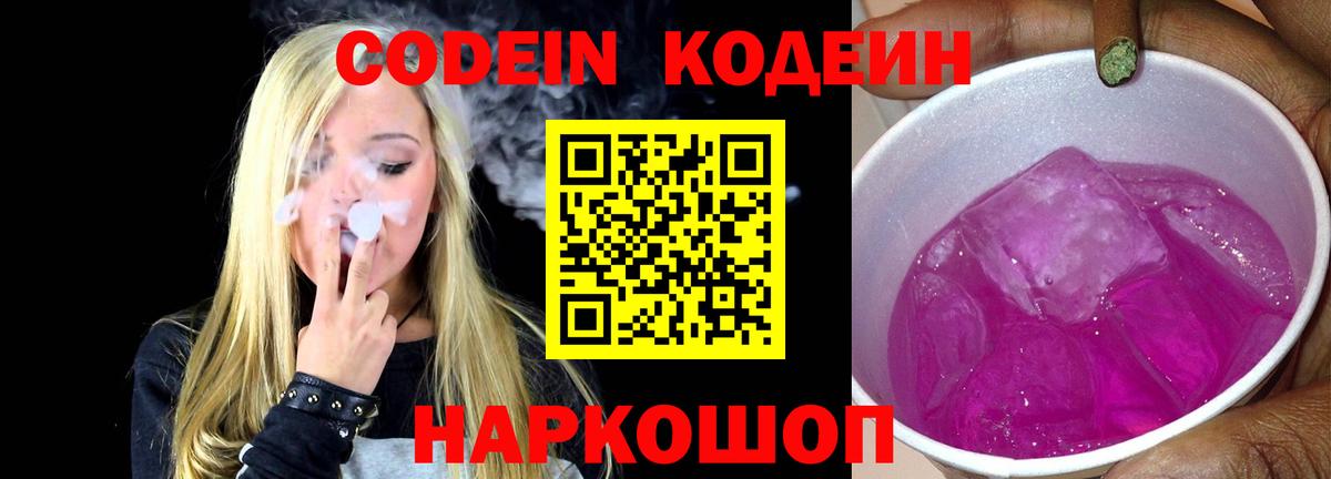Codein напиток Lean (лин) Ставрополь